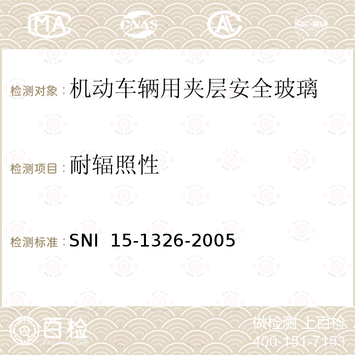 耐辐照性 SNI  15-1326-2005 《机动车辆用夹层安全玻璃》 SNI 15-1326-2005