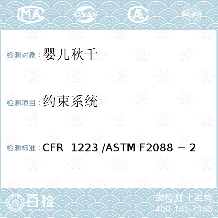 约束系统 16 CFR 1223 婴儿秋千的标准消费者安全规范  /ASTM F2088 − 21