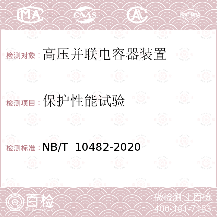 保护性能试验 NB/T 10482-2020 柜式高压并联电容器装置