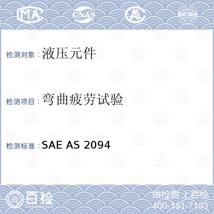 弯曲疲劳试验 SAE AS 2094 管路连接件试验方法 SAE AS2094