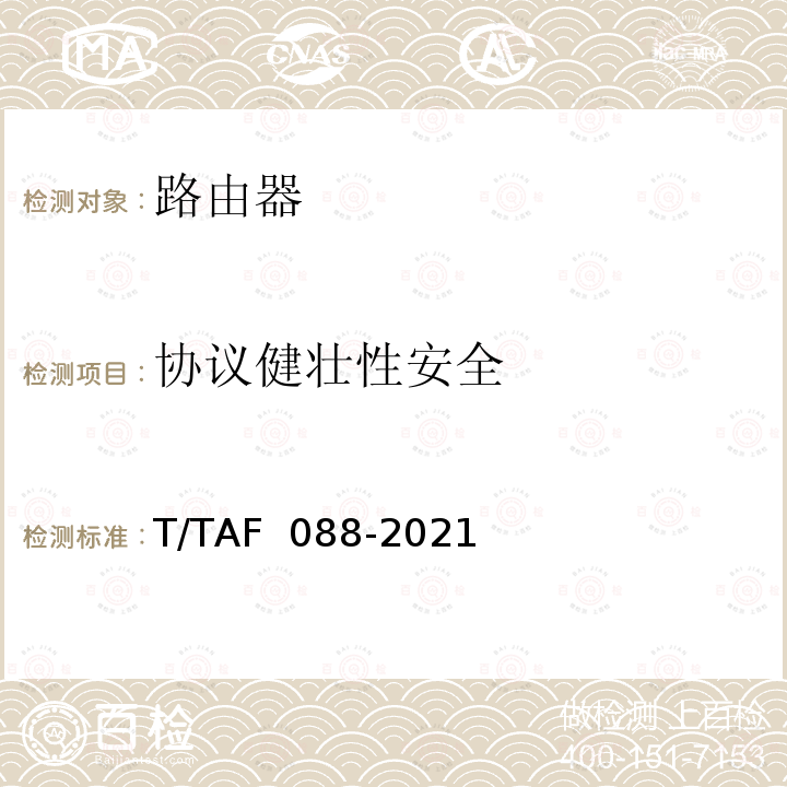 协议健壮性安全 AF 088-2021 网络关键设备安全通用检测方法 T/T