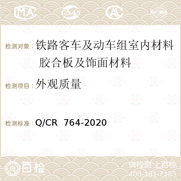 外观质量 Q/CR 764-2020 铁路客车及动车组室内材料 胶合板及饰面材料 