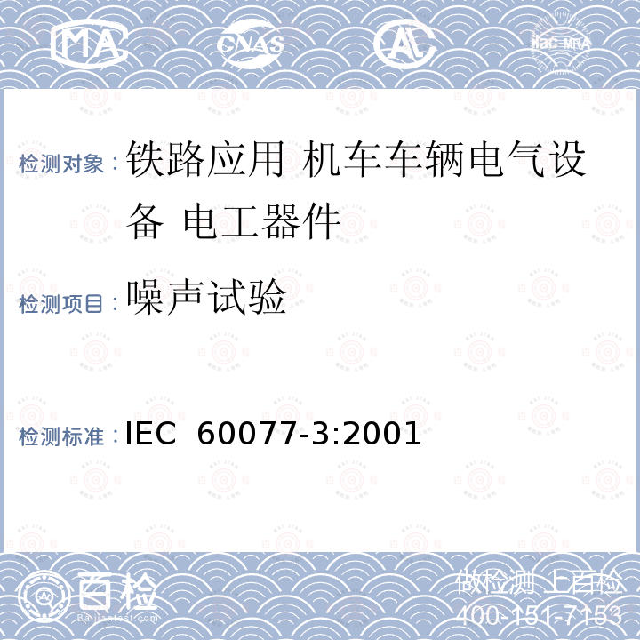 噪声试验 《铁路应用 机车车辆电气设备 第3部分: 电工器件 直流断路器规则》 IEC 60077-3:2001