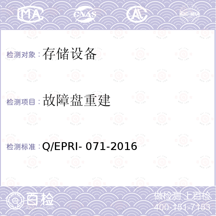 故障盘重建 Q/EPRI- 071-2016 存储设备技术要求及测试方法 Q/EPRI-071-2016