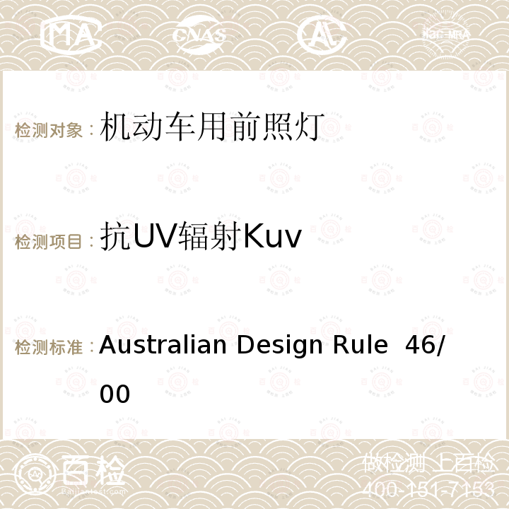 抗UV辐射Kuv Australian Design Rule  46/00 前照灯 Australian Design Rule 46/00