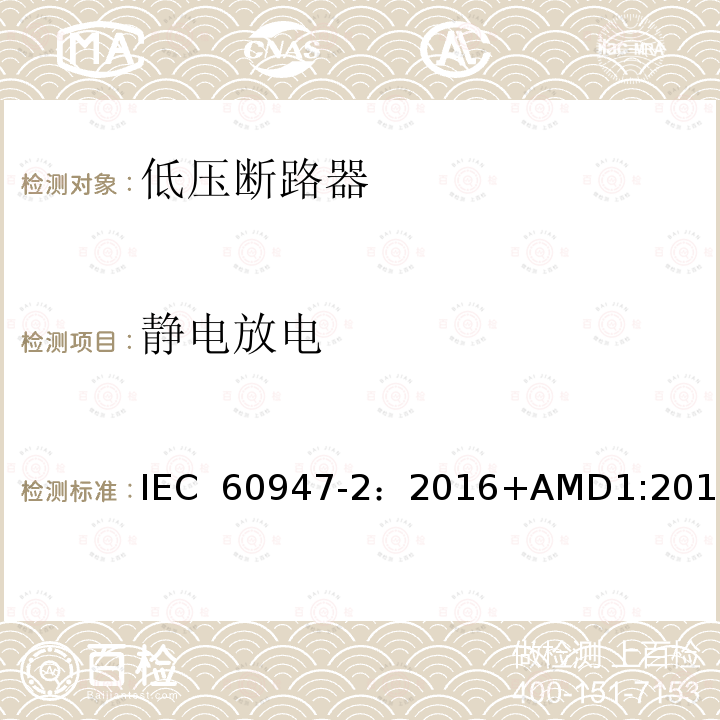 静电放电 低压开关设备和控制设备 第2部分：断路器 IEC 60947-2：2016+AMD1:2019