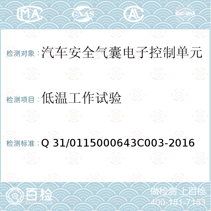 低温工作试验 3C 003-2016 KD7.X 汽车安全气囊电子控制单元 Q31/0115000643C003-2016