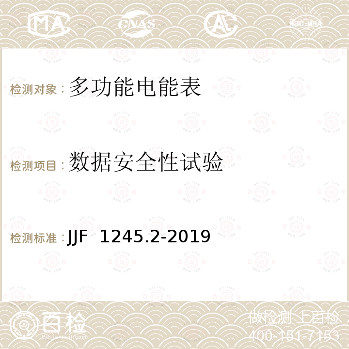 数据安全性试验 JJF 1245.2-2019 安装式交流电能表型式评价大纲——软件要求