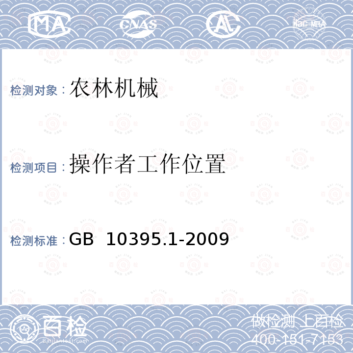 操作者工作位置 GB 10395.1-2009 农林机械 安全 第1部分:总则