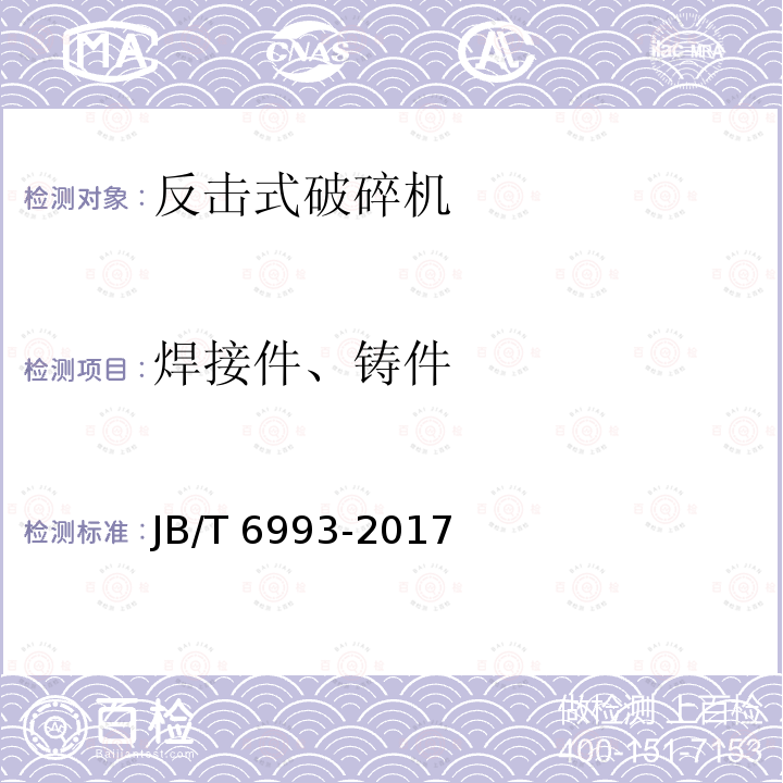 焊接件、铸件 JB/T 6993-2017 单转子反击式破碎机