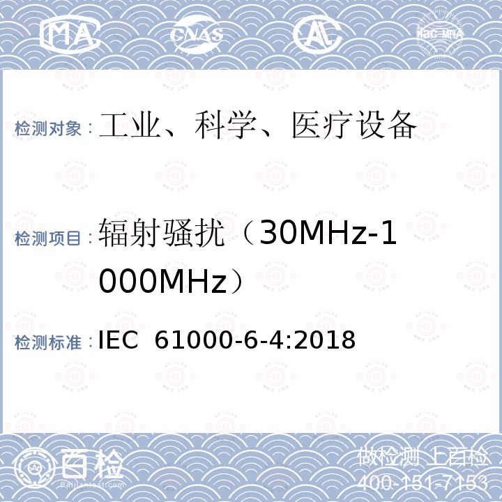 辐射骚扰（30MHz-1000MHz） 电磁兼容 通用标准 工业环境中的发射 IEC 61000-6-4:2018
