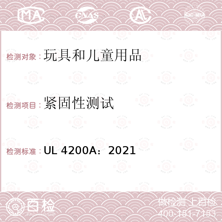 紧固性测试 UL 4200 含锂技术纽扣或硬币电池的产品安全标准 UL4200A：2021
