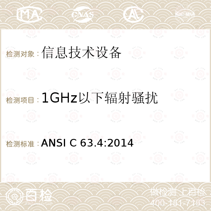 1GHz以下辐射骚扰 ANSI C 63.4:2014 产生干扰设备标准---信息技术设备限值和测试方法 ANSI C63.4:2014