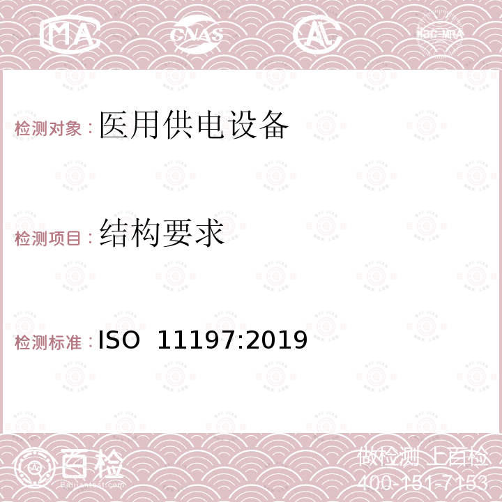 结构要求 医用供电电源 ISO 11197:2019