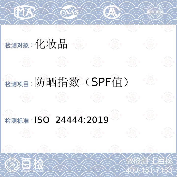 防晒指数（SPF值） ISO 24444-2019 化妆品 防晒试验方法 体内防晒系数(SPF)的测定