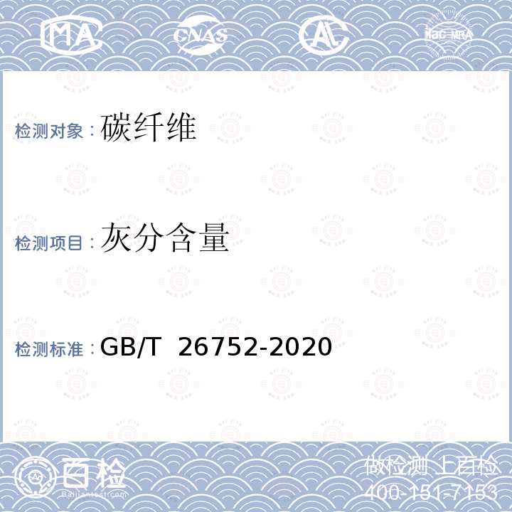 灰分含量 GB/T 26752-2020 聚丙烯腈基碳纤维