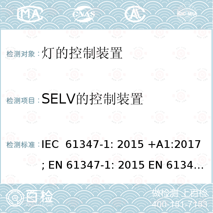 SELV的控制装置 灯的控制装置 第1部分: 一般要求和安全要求- IEC 61347-1: 2015 +A1:2017; EN 61347-1: 2015 EN 61347-1: 2015+A1:2021