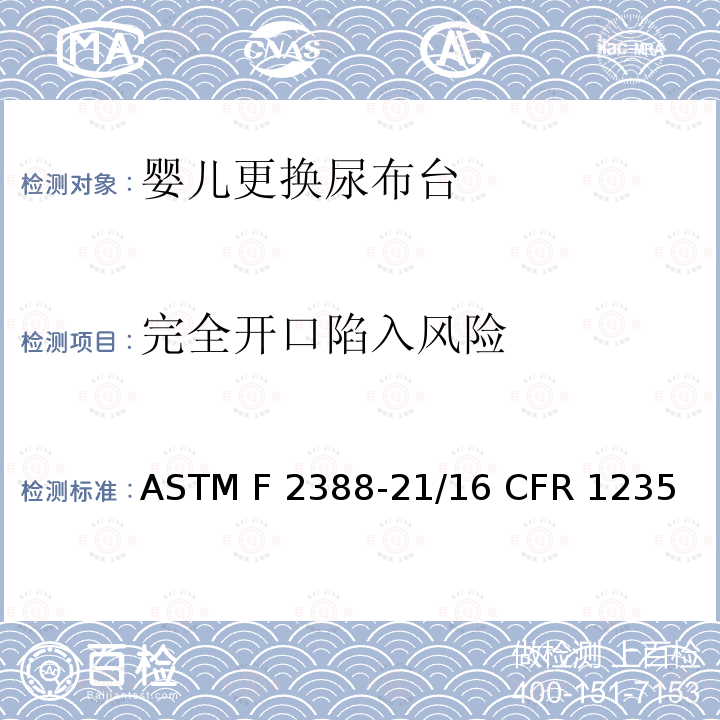 完全开口陷入风险 ASTM F2388-21 家用婴儿更换尿布台的消费者安全标准/换洗台安全标准 /16 CFR 1235