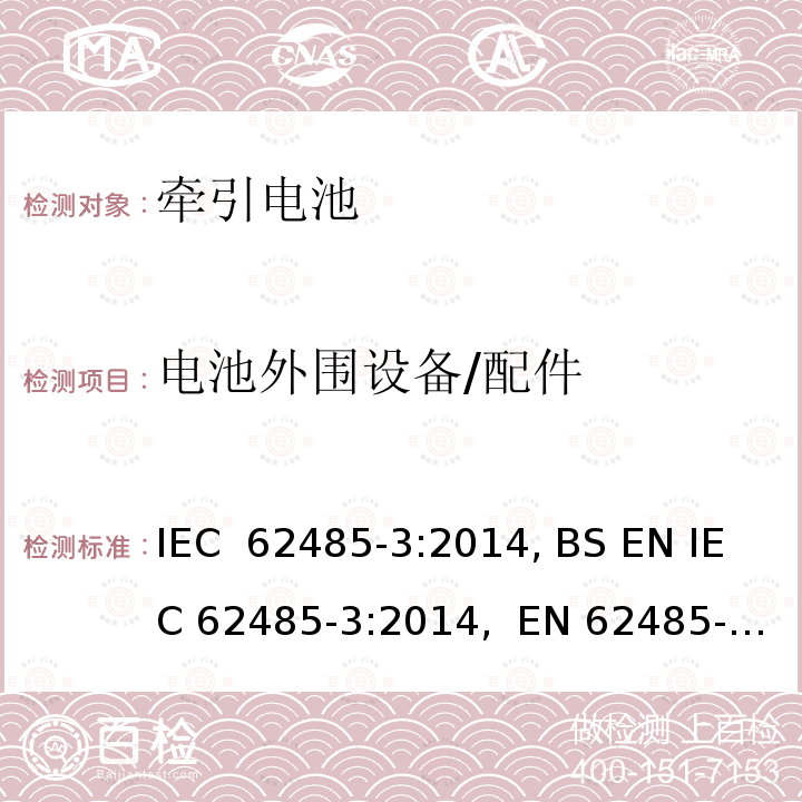 电池外围设备/配件 二次电池和电池装置的安全要求第3部分：牵引电池 IEC 62485-3:2014, BS EN IEC 62485-3:2014,  EN 62485-3:2014