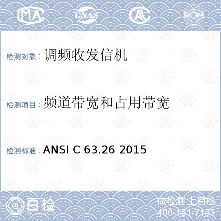 频道带宽和占用带宽 ANSI C 63.26 2015 专业陆地无线电射频服务;陆地移动通信设备 FM或PM通信设备-测试和性能标准 ANSI C63.26 2015