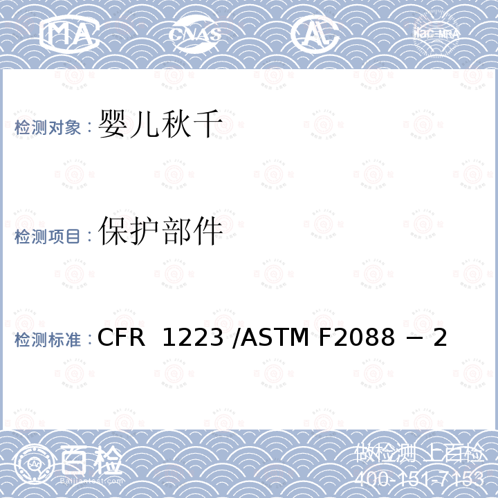 保护部件 16 CFR 1223 婴儿秋千的标准消费者安全规范  /ASTM F2088 − 21