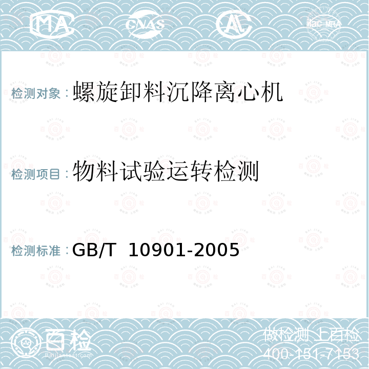 物料试验运转检测 离心机 性能测试方法 GB/T 10901-2005