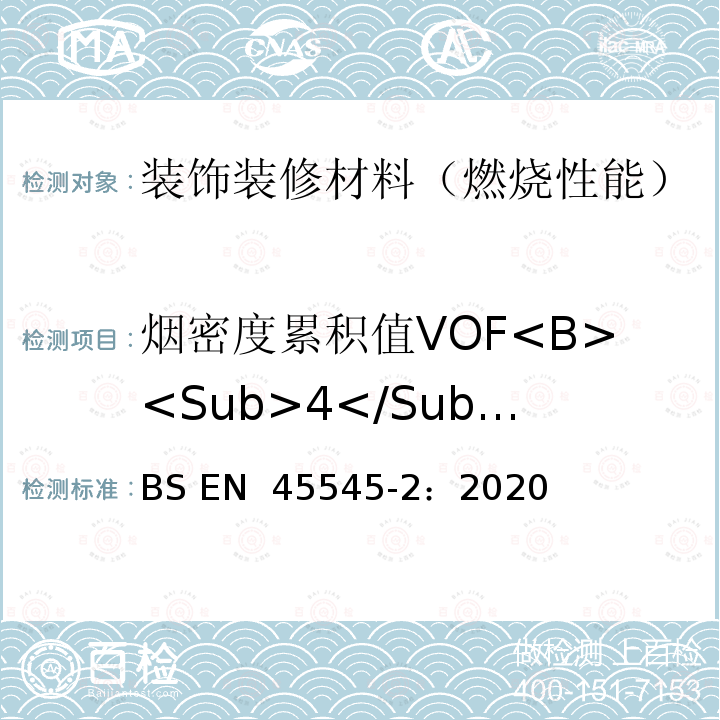 烟密度累积值VOF<B><Sub>4</Sub></B> BS EN 45545-2:2020 铁路应用—铁路车辆防火—第二部分：材料和部件的防火性能要求  BS EN 45545-2：2020