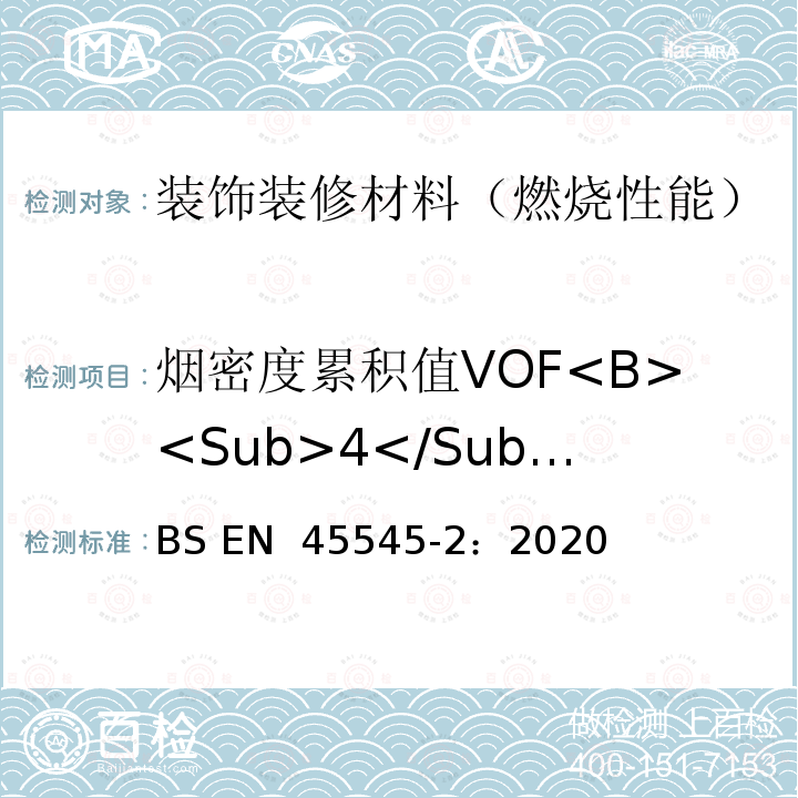 烟密度累积值VOF<B><Sub>4</Sub></B> 铁路应用—铁路车辆防火—第二部分：材料和部件的防火性能要求  BS EN 45545-2：2020