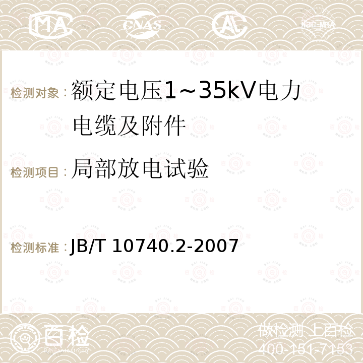 局部放电试验 B/T 10740.2-2007 额定电压6kV(Um=7.2kV)到35kV（Um=40.5kV）挤包绝缘电力电缆冷收缩式附件 第2部分：直通接头 JB/T10740.2-2007