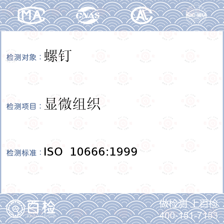 显微组织 紧固件机械性能 自钻自攻螺钉 ISO 10666:1999
