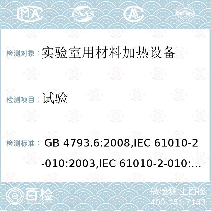 试验 测量、控制及实验室用电气设备的安全 第6部分：实验室用材料加热设备的特殊要求 GB 4793.6:2008,IEC 61010-2-010:2003,IEC 61010-2-010:2014,IEC 61010-2-010:2019,EN 61010-2-010:2014,EN 61010-2-010:2017