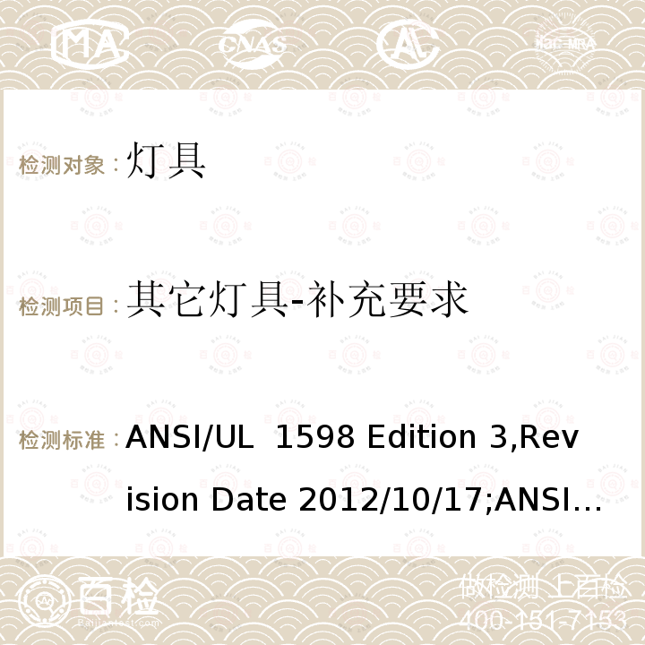 其它灯具-补充要求 UL 1598 灯具 ANSI/ Edition 3,Revision Date 2012/10/17;ANSI/:Fifth Edition,Dated March 26,2021