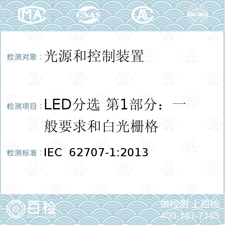 LED分选 第1部分：一般要求和白光栅格 LED 分选 第1部分：一般要求和白光栅格 IEC 62707-1:2013