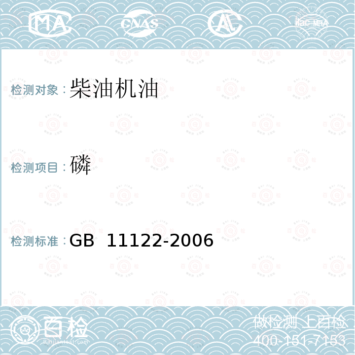 磷 柴油机油 GB 11122-2006