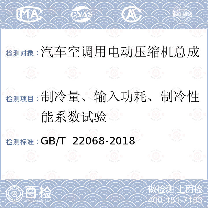 制冷量、输入功耗、制冷性能系数试验 GB/T 22068-2018 汽车空调用电动压缩机总成