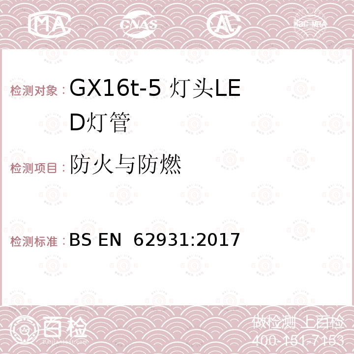 防火与防燃 BS EN 62931:2017 GX16t-5灯头LED灯安全要求 