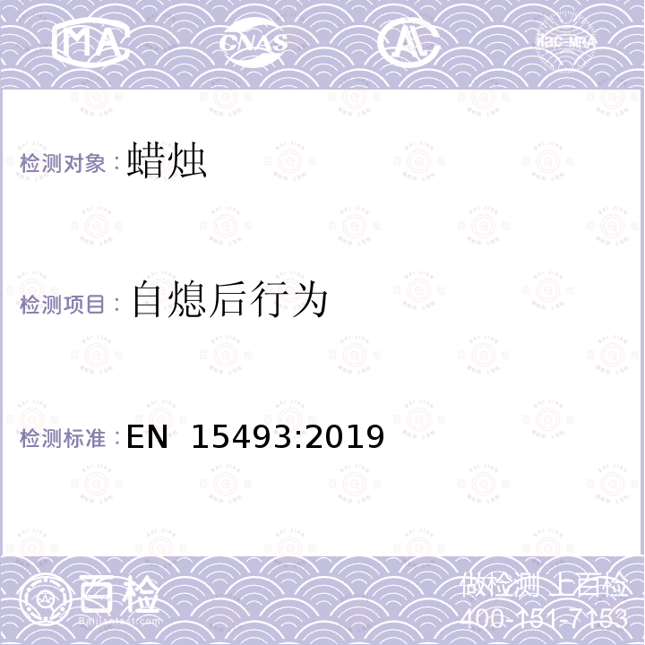 自熄后行为 EN 15493:2019 蜡烛-安全燃烧要求 