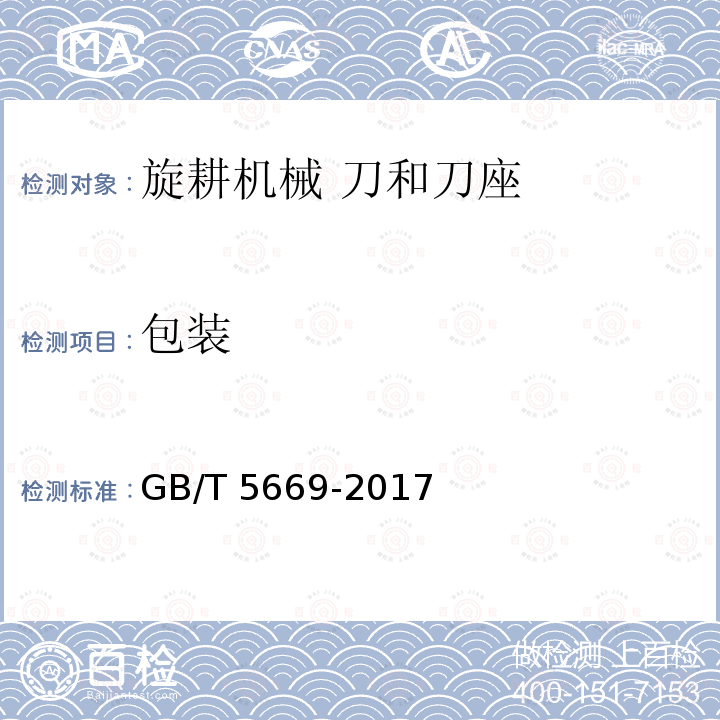 包装 GB/T 5669-2017 旋耕机械 刀和刀座