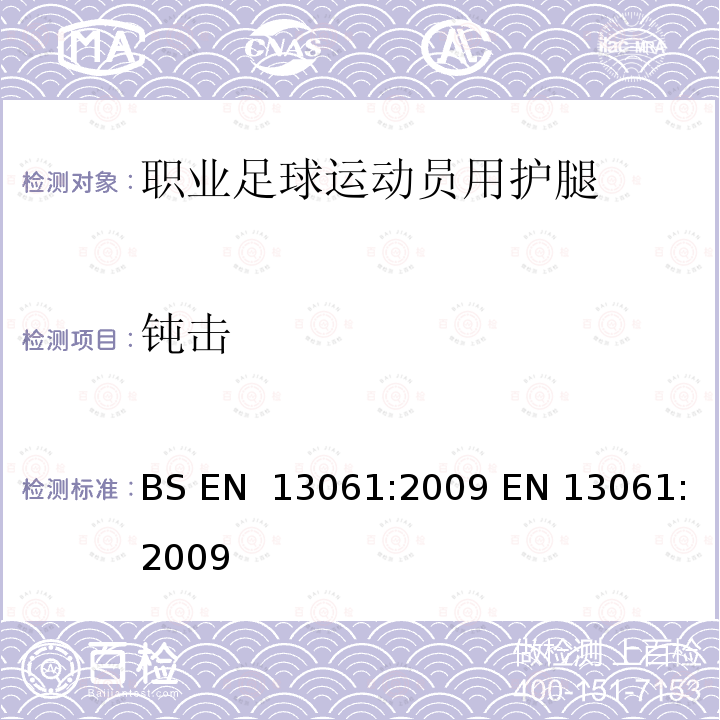 钝击 职业足球运动员用护腿的测试方法和要求 BS EN 13061:2009 EN 13061:2009