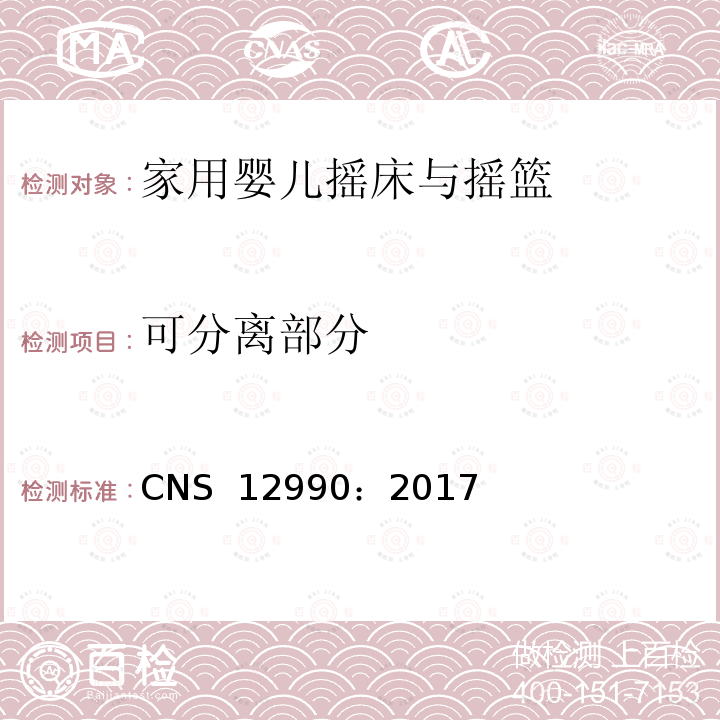 可分离部分 CNS 12990 家用婴儿摇床与摇篮 ：2017