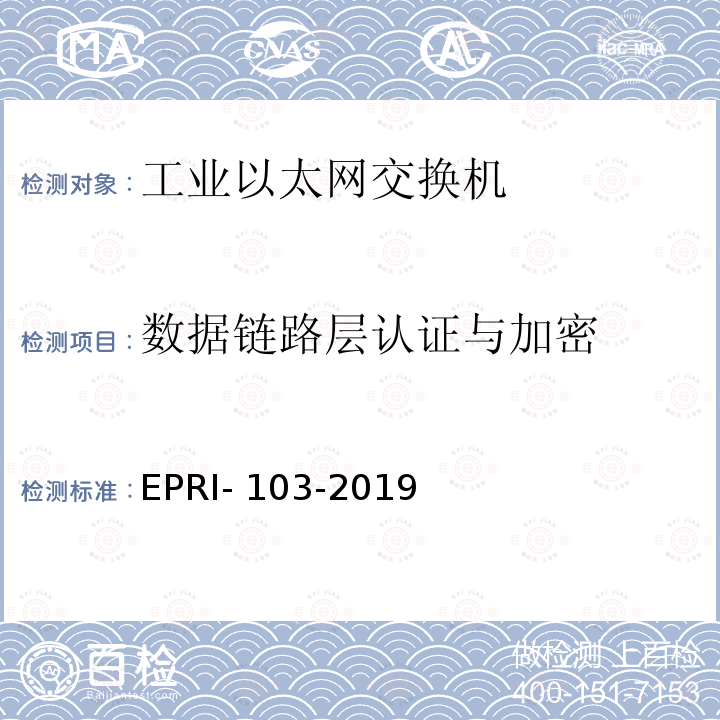 数据链路层认证与加密 EPRI- 103-2019 工业以太网交换机安全测试方法 EPRI-103-2019