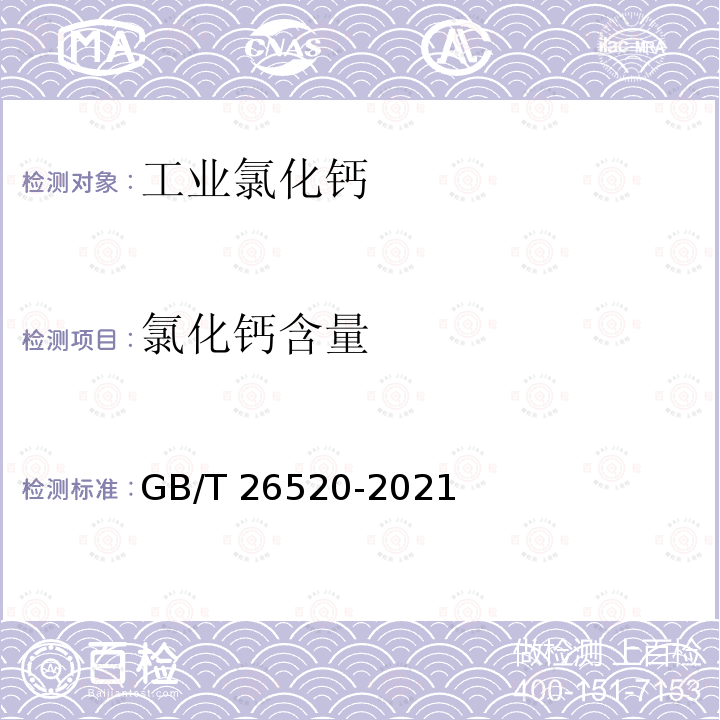 氯化钙含量 工业氯化钙 GB/T26520-2021