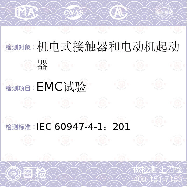 EMC试验 《低压开关设备和控制设备 第4-1部分：接触器和电动机起动器 机电式接触器和电动机起动器（含电动机保护器）》 IEC60947-4-1：2018