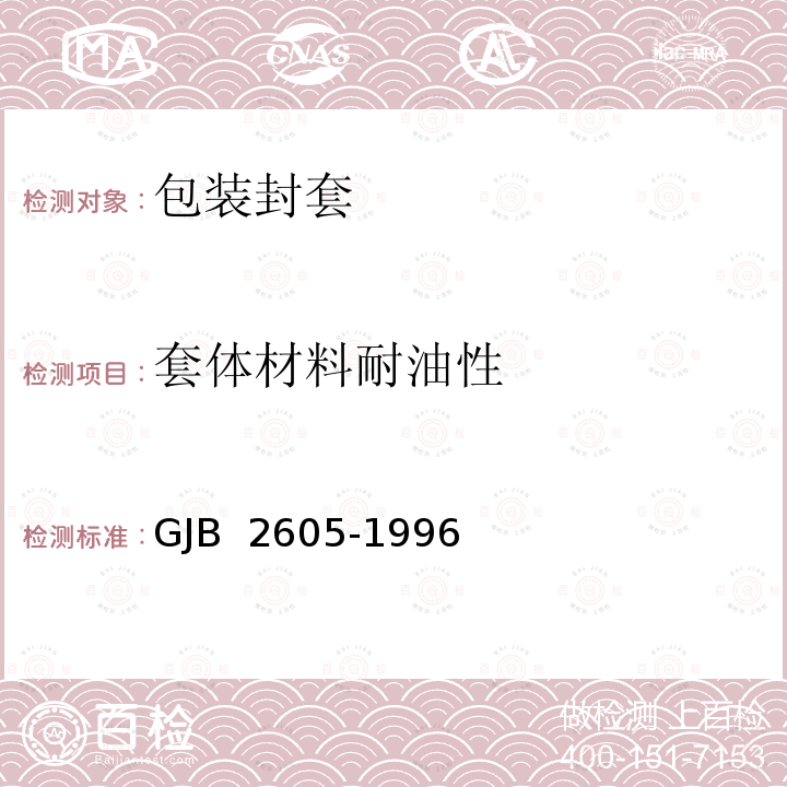 套体材料耐油性 GJB 2605-1996 可热封柔韧性防静电阻隔材料规范 