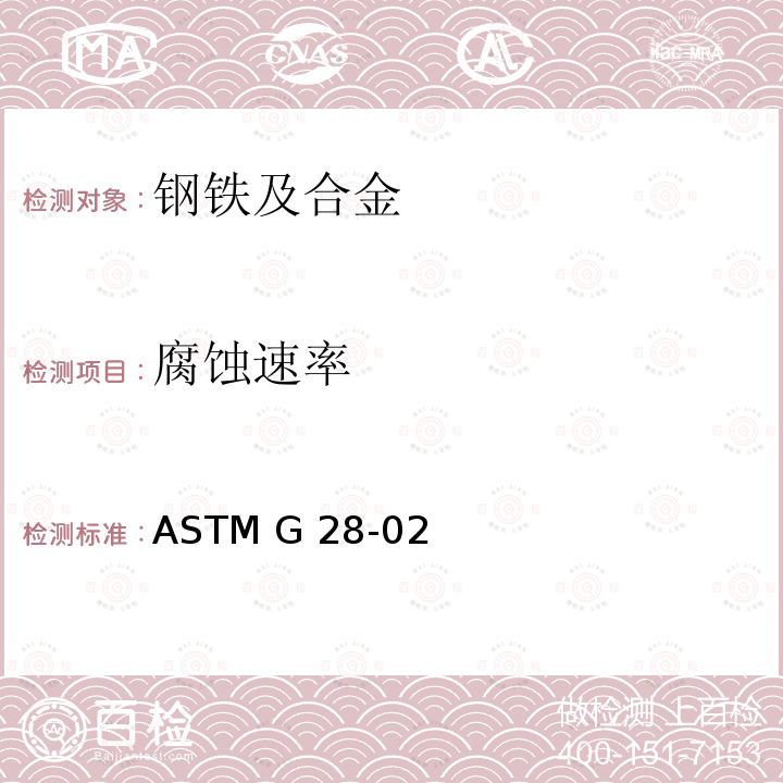 腐蚀速率 ASTM G28-022015 检测锻造富镍含铬合金晶间腐蚀敏感性的标准试验方法 ASTM G28-02(2015)
