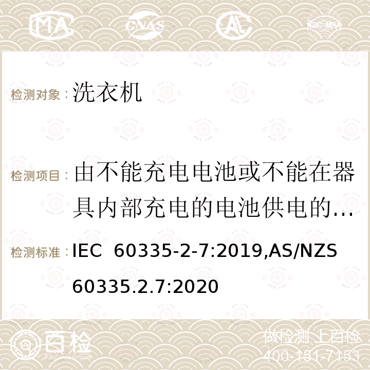 由不能充电电池或不能在器具内部充电的电池供电的器具 家用和类似用途电器的安全 洗衣机的特殊要求 IEC 60335-2-7:2019,AS/NZS 60335.2.7:2020
