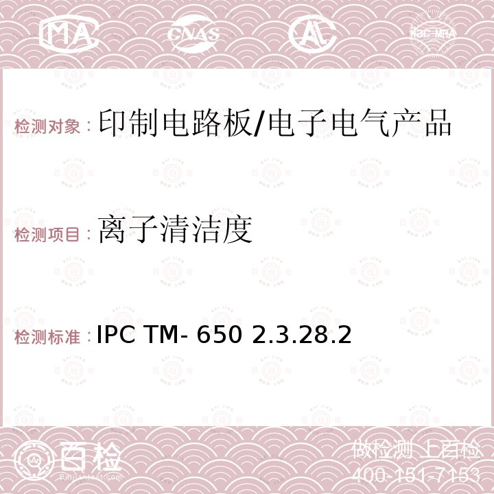 离子清洁度 IPC TM- 650 2.3.28.2 离子色谱法测定裸印板清洁度 IPC TM-650 2.3.28.2