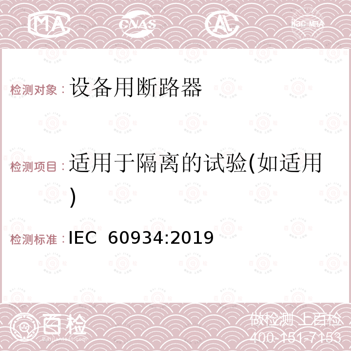 适用于隔离的试验(如适用) 设备用断路器 IEC 60934:2019