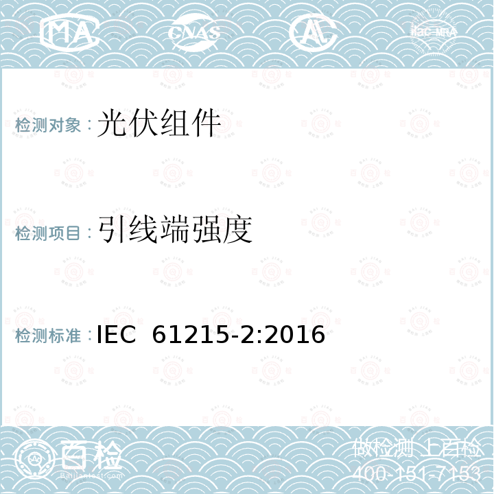 引线端强度 IEC 61215-2-2016 地面光伏(PV)模块 设计资格和类型批准 第2部分:试验程序