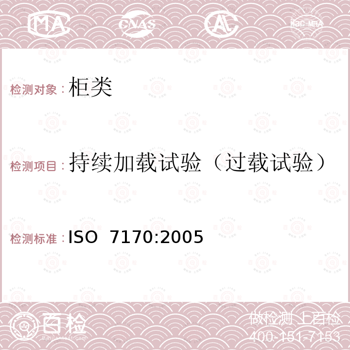 持续加载试验（过载试验） 家具-柜类-强度和耐久性测试 ISO 7170:2005